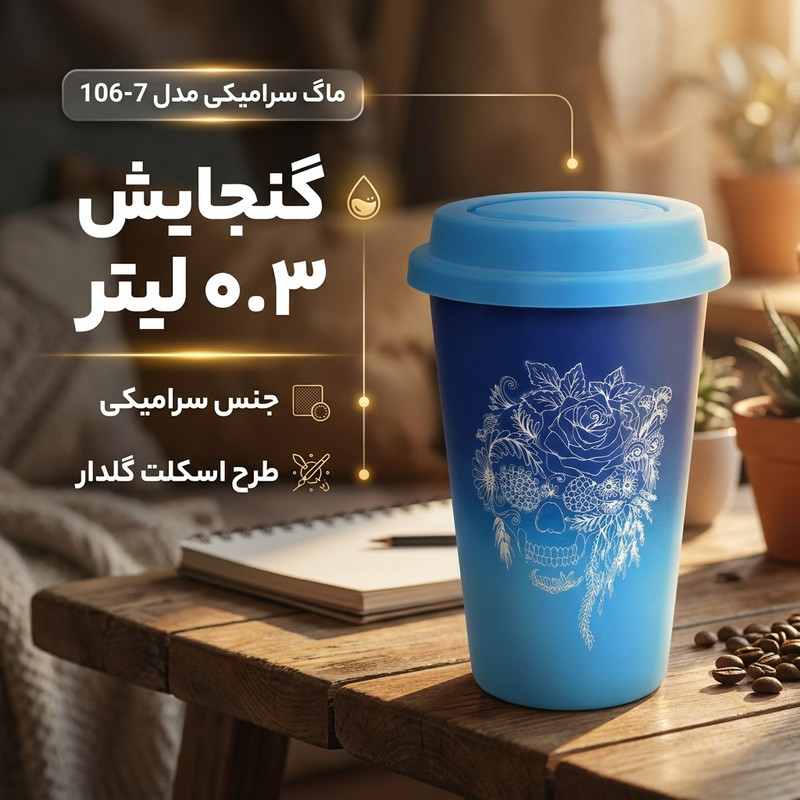 ماگ سرامیکی مدل 106-7 با گنجایش 0.3 لیتر